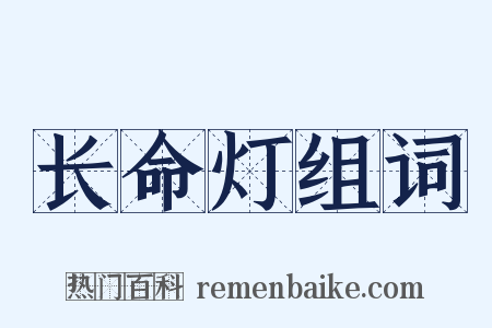 长命灯组词是什么意思的图片